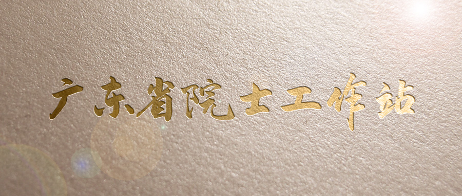顺利通过大考！岭南股份擦亮“广东省院士工作站”金字招牌