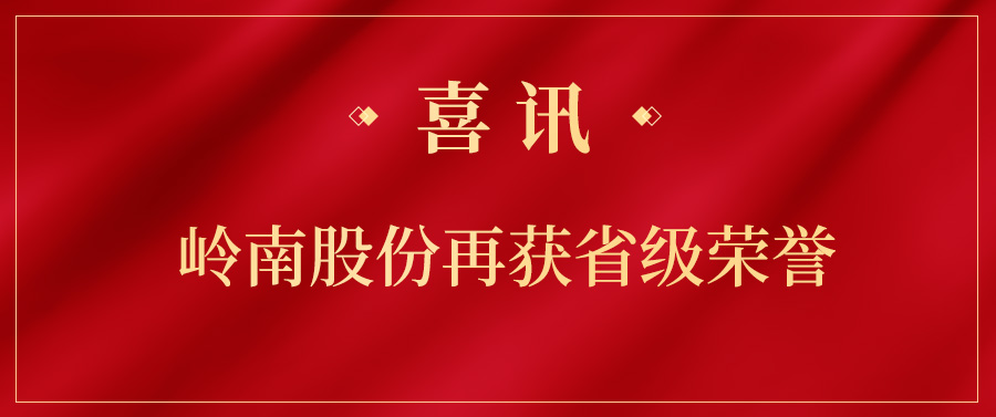 实力上榜！岭南股份项目获得省级荣誉