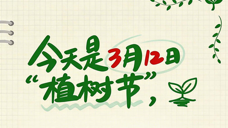 植树节｜岭南股份廿八载“绿色生态答卷”