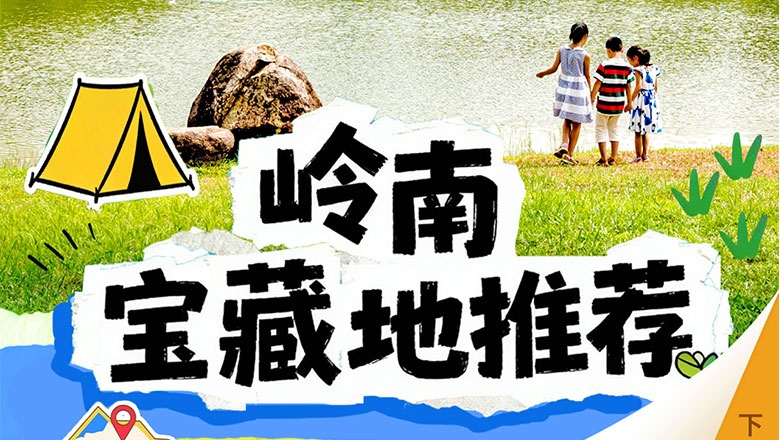 岭南股份五一假期游玩清单出炉！
