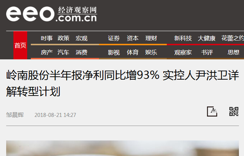 岭南股份半年报净利同比增93% 实控人尹洪卫详解转型计划 - 经济观察网 － 专业财经新闻网站.png