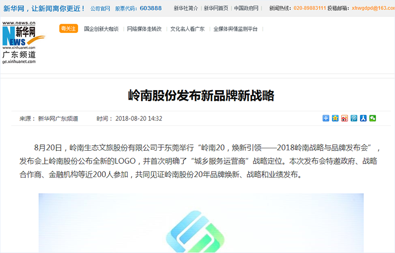 岭南股份发布新品牌新战略- 新华网.png