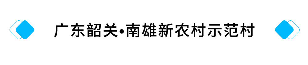 20、广东韶关•南雄新农村示范村.jpg