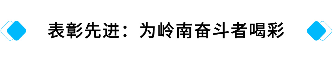 表彰先进：为岭南奋斗者喝彩.jpg