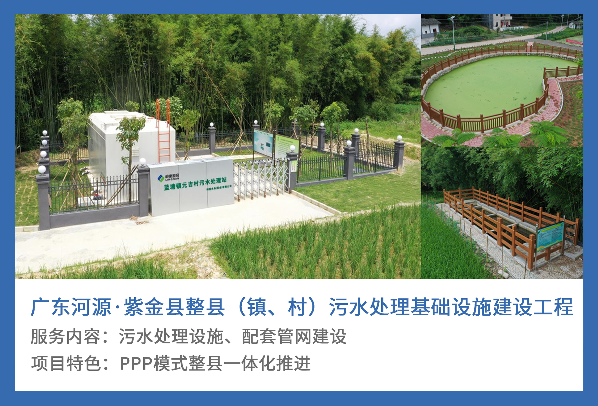 5、广东河源·紫金县整县（镇、村）污水处理基础设施建设工程.jpg