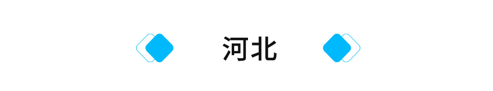 河北.jpg