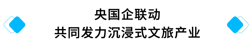 央国企联动.jpg