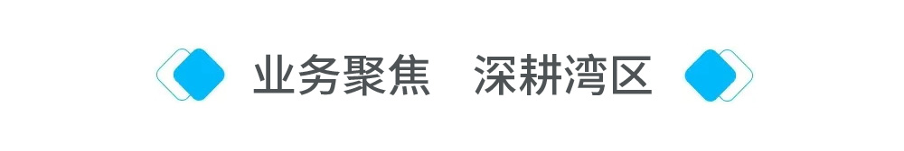 深耕湾区.jpg