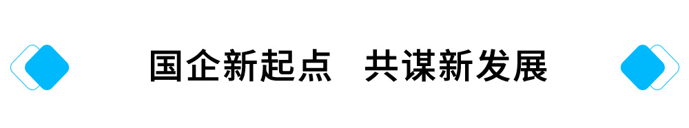4国企新起点-共谋新发展.jpg